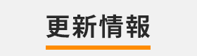 更新情報