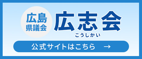 広志会へのリンク